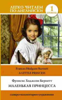 Книга Burnett F.H. A Little Princess, б-9331, Баград.рф